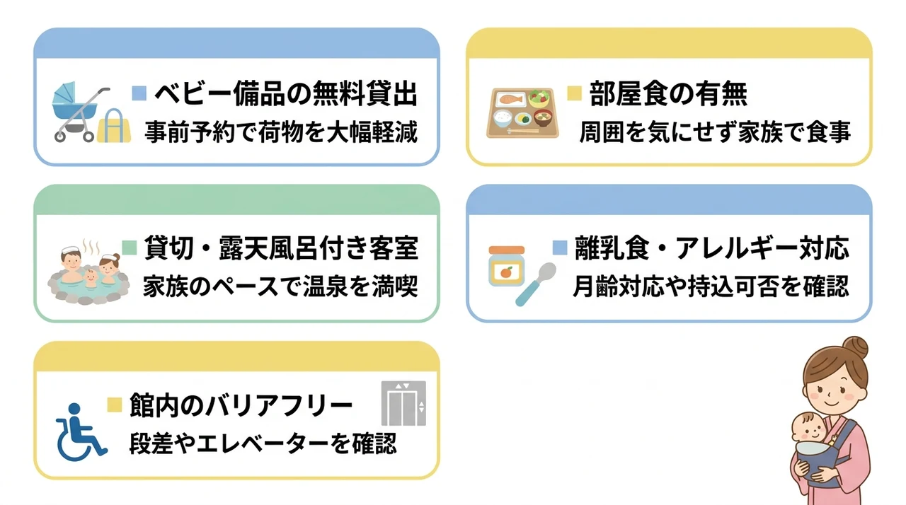 宿選びで確認したい赤ちゃん向け設備とサービス