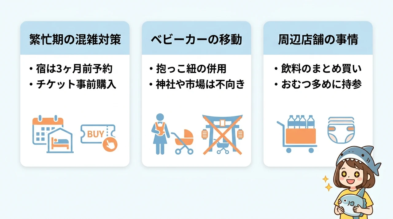 知っておきたい子連れ大洗旅行の注意点