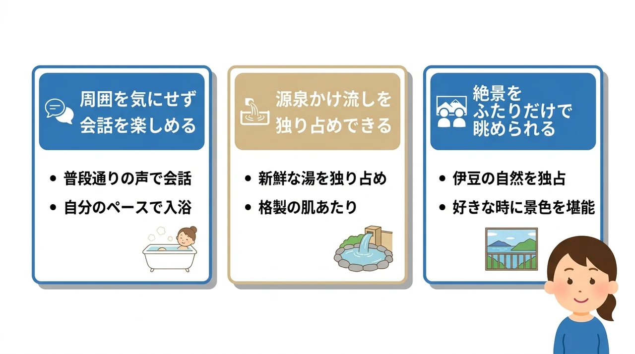 プライベート空間を満喫できる3つの魅力