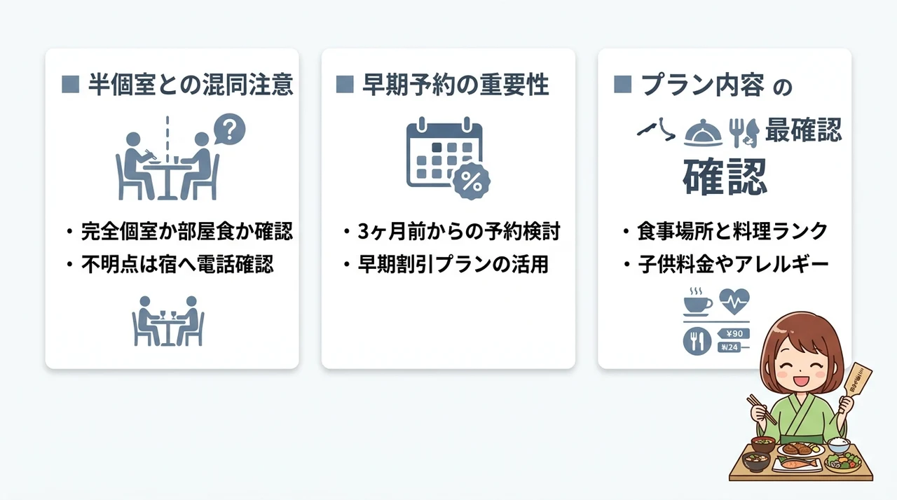 個室食の宿で失敗しないための注意点
