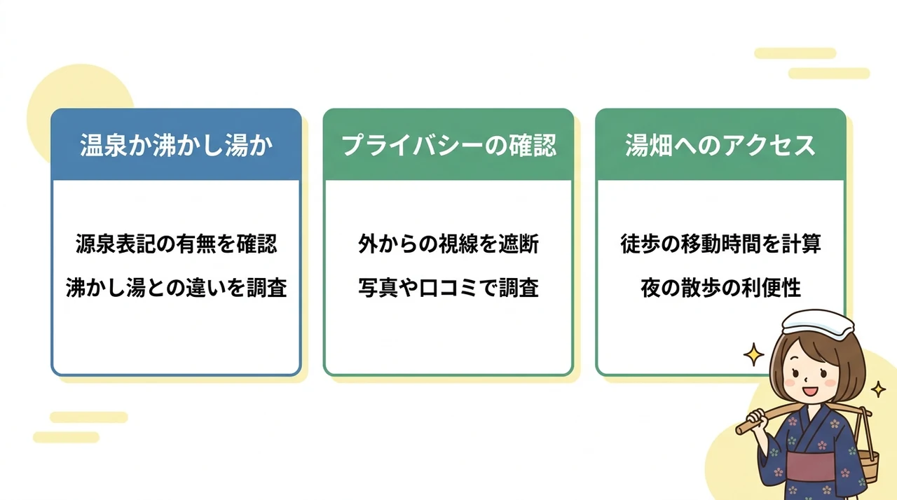 客室露天風呂付き宿を選ぶ際の3つの重要チェックポイント