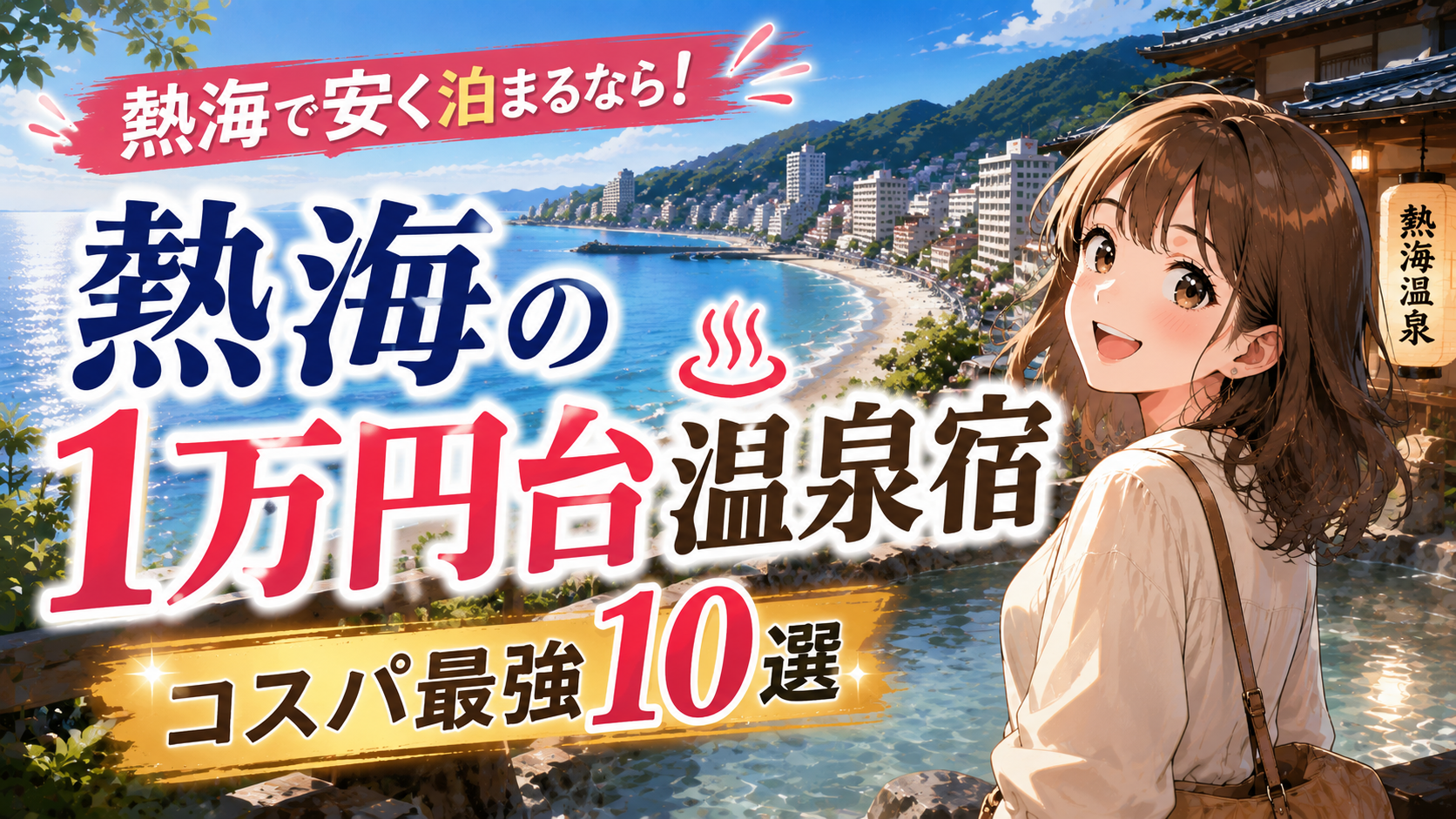 熱海の1万円台温泉宿を比較する女性旅行者と、海沿いの温泉街を描いたアイキャッチ画像