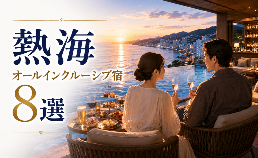 熱海のオールインクルーシブ宿8選を紹介するアイキャッチ画像