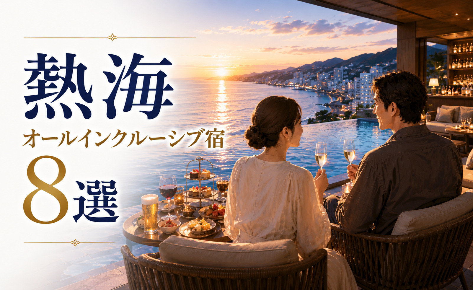 熱海のオールインクルーシブ宿8選を紹介するアイキャッチ画像