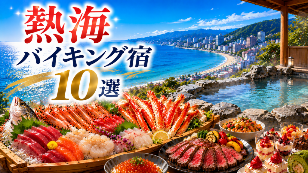 熱海の海が見える温泉宿で海鮮やステーキ、スイーツのバイキングを楽しめる宿10選のアイキャッチ画像
