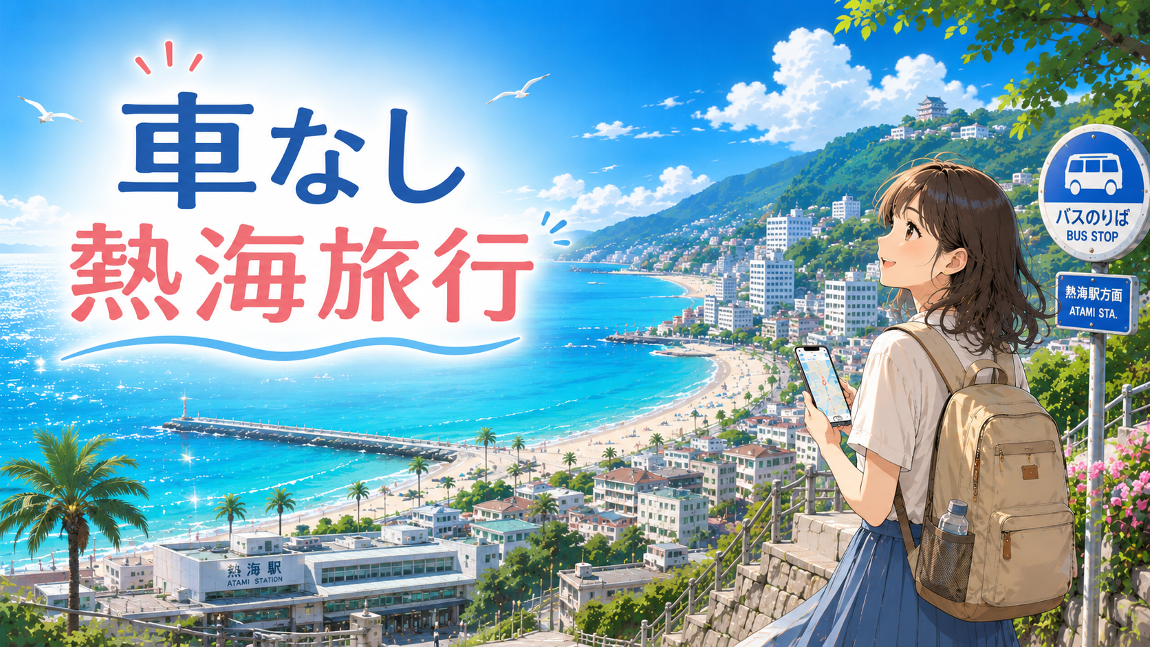 車なしで熱海旅行を楽しむ女性が、熱海サンビーチと温泉街を見渡しながらスマホでバス移動を確認しているイラスト