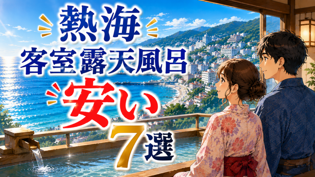 熱海の客室露天風呂付きで安い宿7選を紹介するアイキャッチ画像