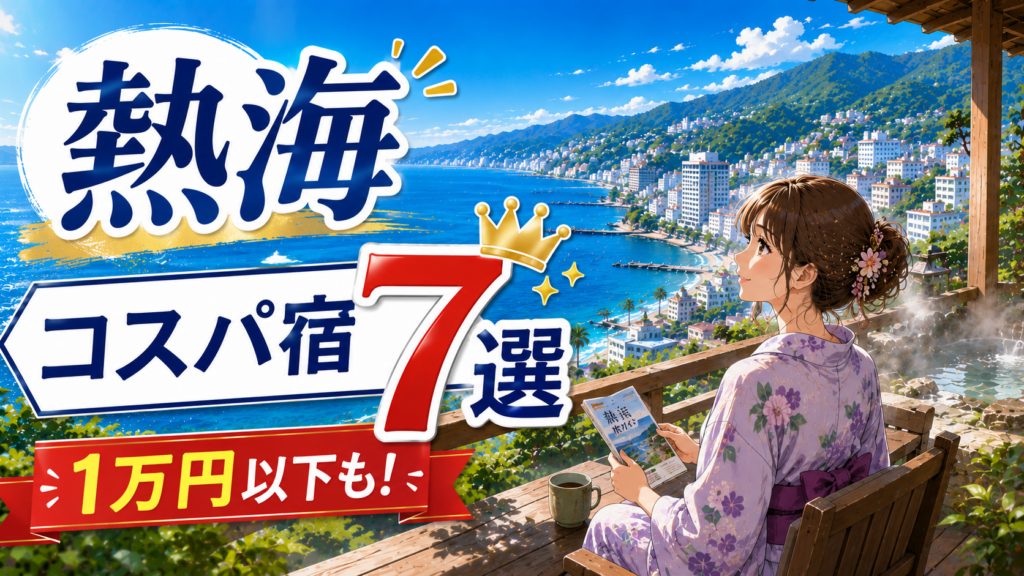 熱海のコスパ宿7選を紹介するアイキャッチ画像。熱海湾を望む宿で浴衣姿の女性が宿選びをしているイラスト