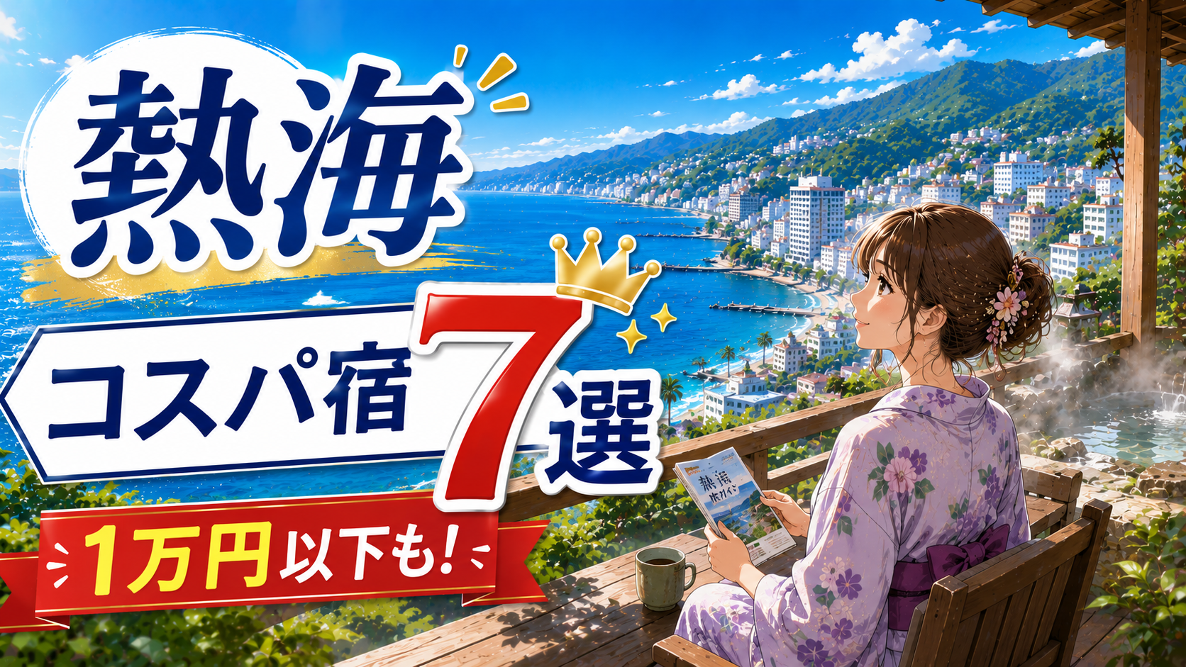 熱海のコスパ宿7選を紹介するアイキャッチ画像。熱海湾を望む宿で浴衣姿の女性が宿選びをしているイラスト