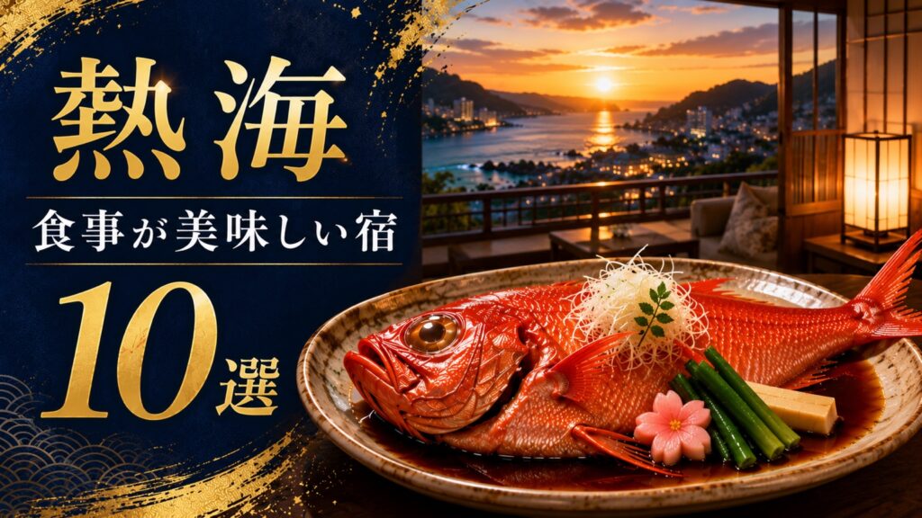 熱海で食事が美味しい宿10選のアイキャッチ画像