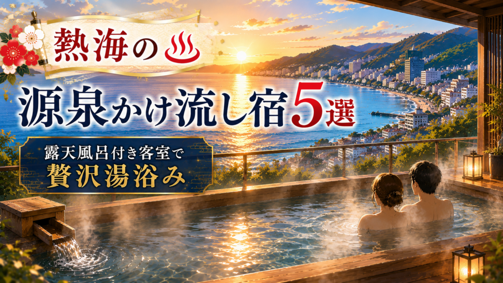 熱海湾を望む客室露天風呂で夫婦がくつろぐ源泉かけ流し宿5選のアイキャッチ画像