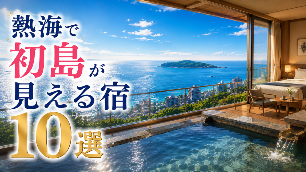 熱海で初島が見える宿10選のアイキャッチ画像。海を望む客室と露天風呂、相模湾に浮かぶ初島を描いた旅行記事用ビジュアル