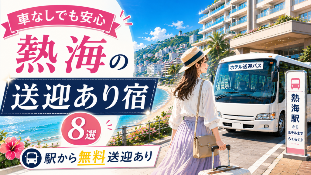 熱海の送迎あり宿8選を紹介するアイキャッチ画像。熱海の海沿いホテルとホテル送迎バス、スーツケースを持つ女性旅行者。