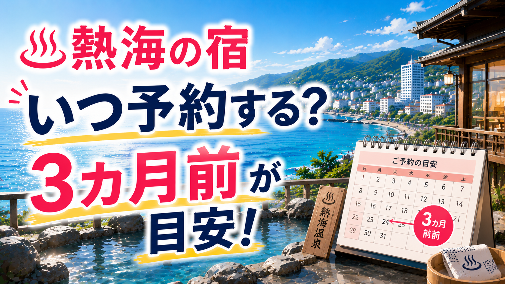熱海の宿をいつ予約するべきか、3カ月前を目安に解説するアイキャッチ画像