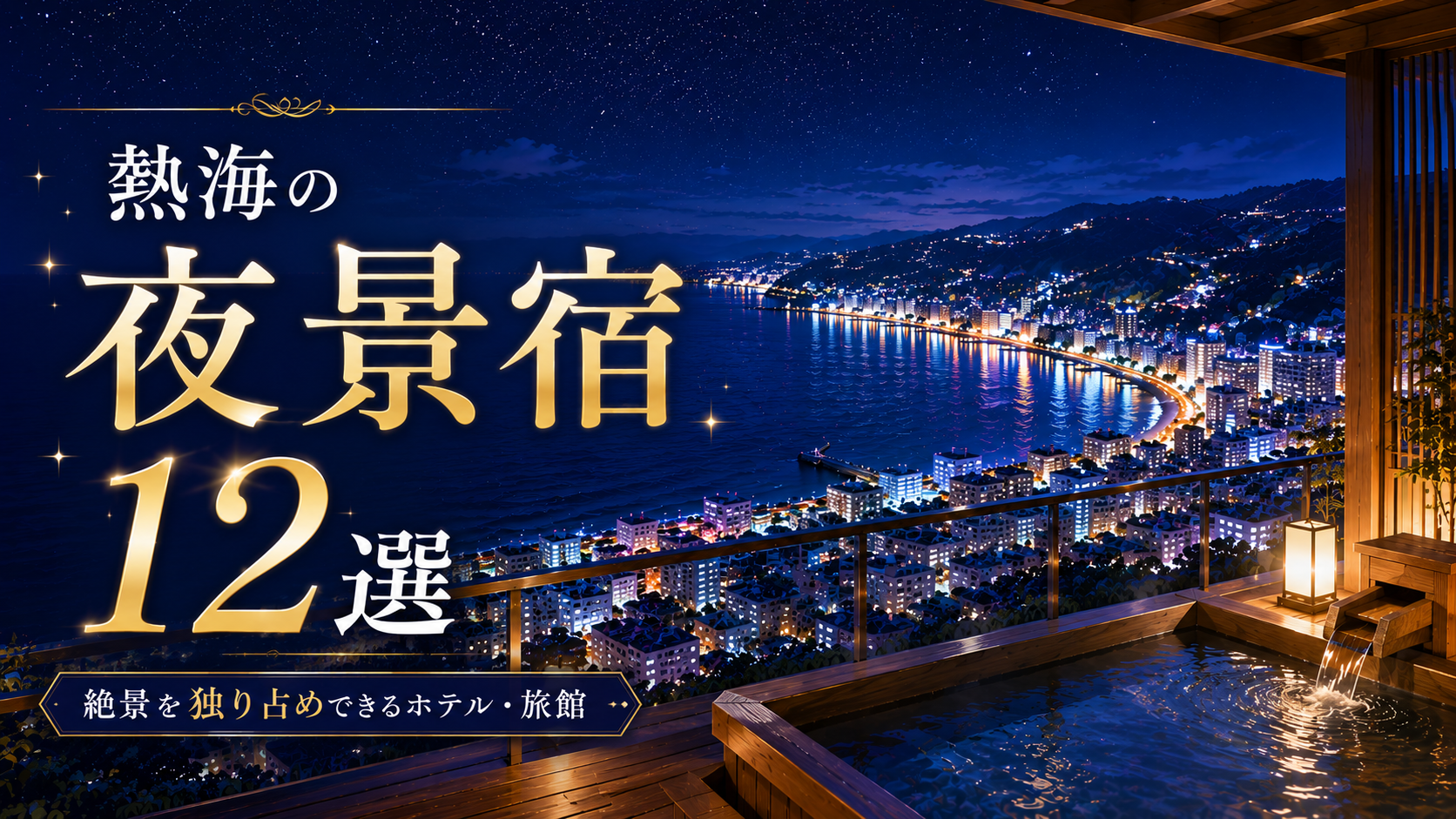 熱海の夜景を望む露天風呂付き宿のアイキャッチ画像