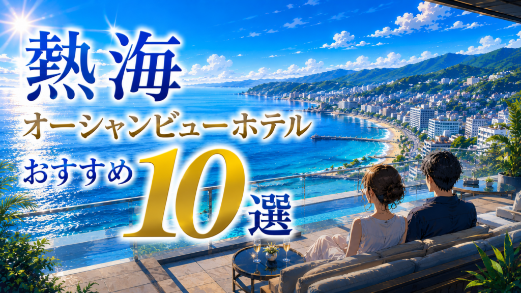 熱海の海を一望できるオーシャンビューホテルおすすめ10選のアイキャッチ画像