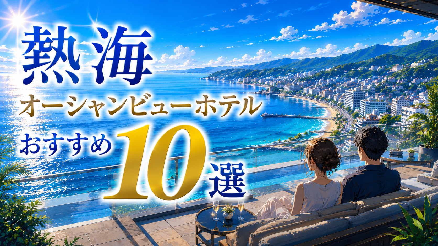 熱海の海を一望できるオーシャンビューホテルおすすめ10選のアイキャッチ画像