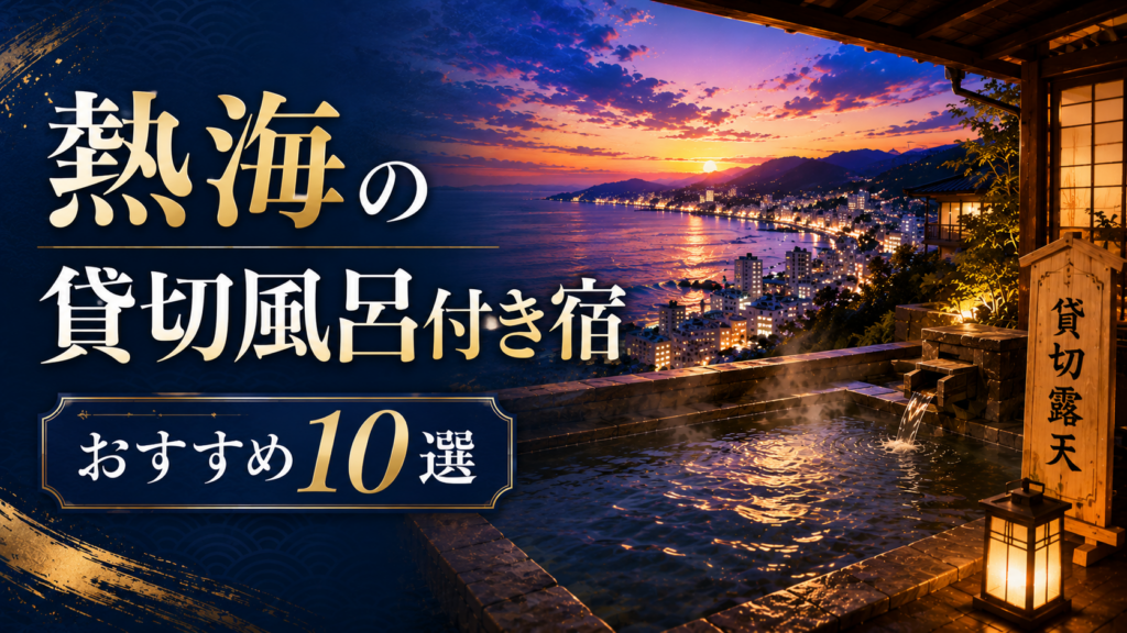 熱海の貸切風呂付き宿おすすめ10選｜絶景露天風呂と温泉旅館のイメージ