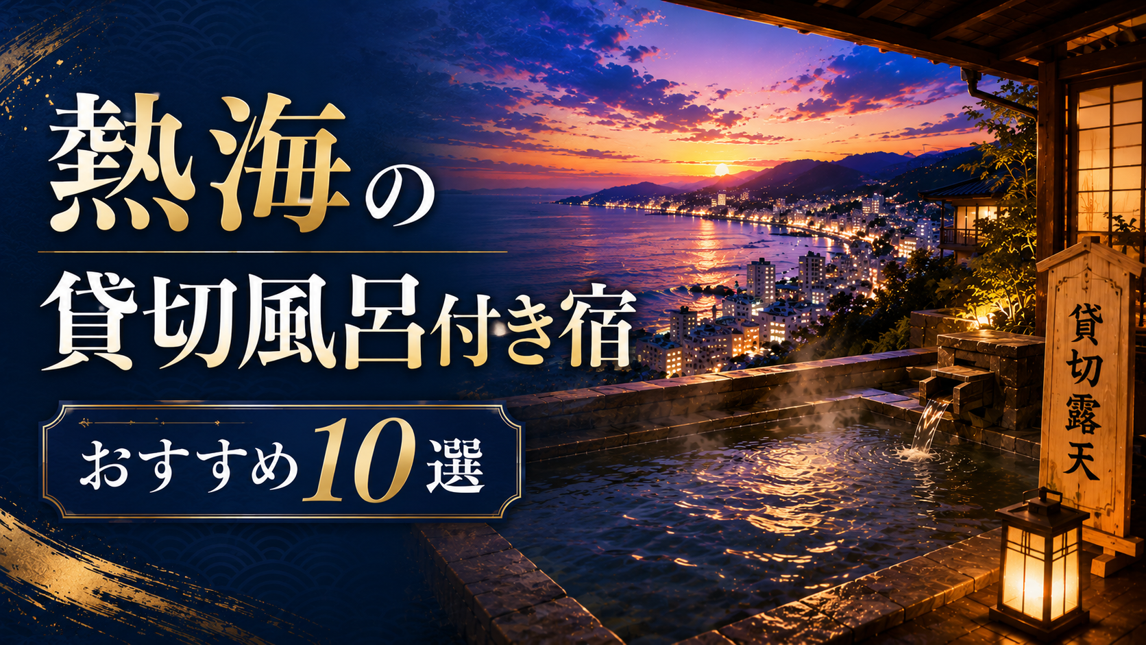熱海の貸切風呂付き宿おすすめ10選｜絶景露天風呂と温泉旅館のイメージ
