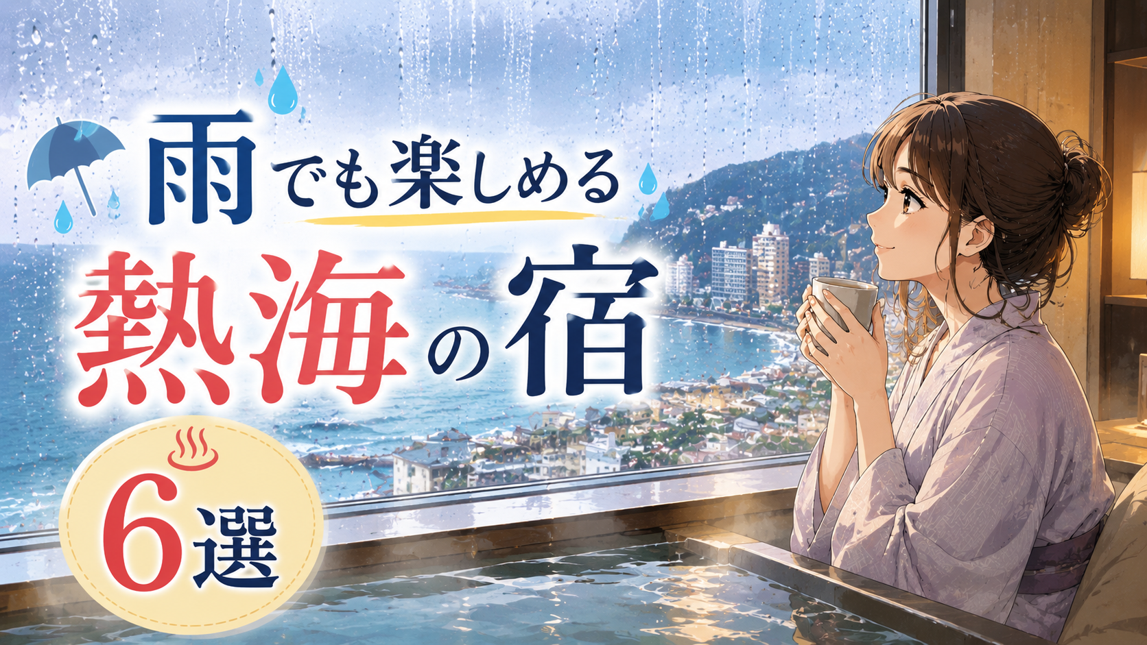 雨の日の熱海を望む温泉宿でくつろぐ女性旅行者と熱海の宿6選のアイキャッチ画像