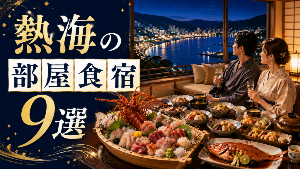 熱海の部屋食宿9選を紹介するアイキャッチ画像。海を望む客室でカップルが豪華な部屋食を楽しむ様子