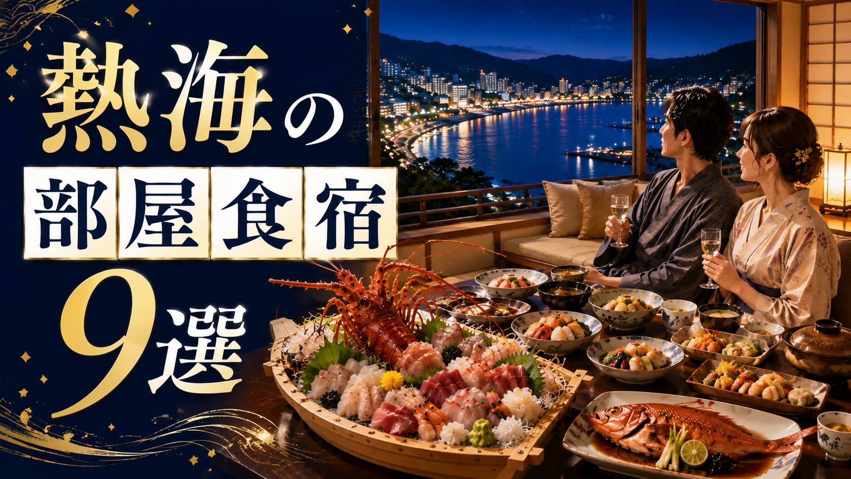 熱海の部屋食宿9選を紹介するアイキャッチ画像。海を望む客室でカップルが豪華な部屋食を楽しむ様子