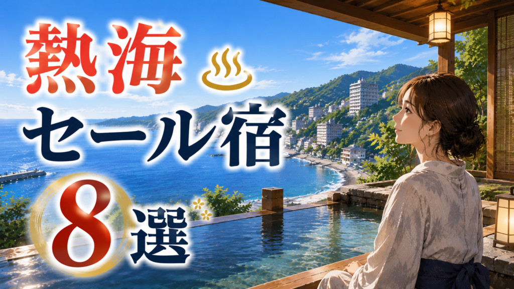 熱海のセール宿8選を紹介するアイキャッチ画像。海を望む温泉旅館と浴衣姿の女性