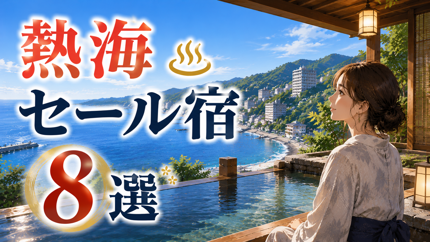 熱海のセール宿8選を紹介するアイキャッチ画像。海を望む温泉旅館と浴衣姿の女性