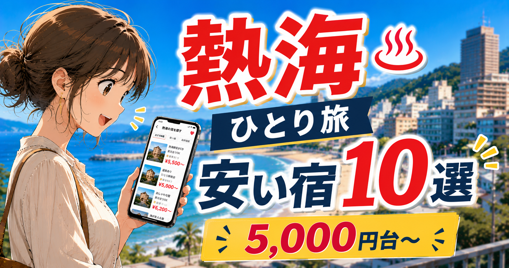 熱海の一人旅向けに安い宿10選と5,000円台から泊まれる宿を紹介するアイキャッチ画像