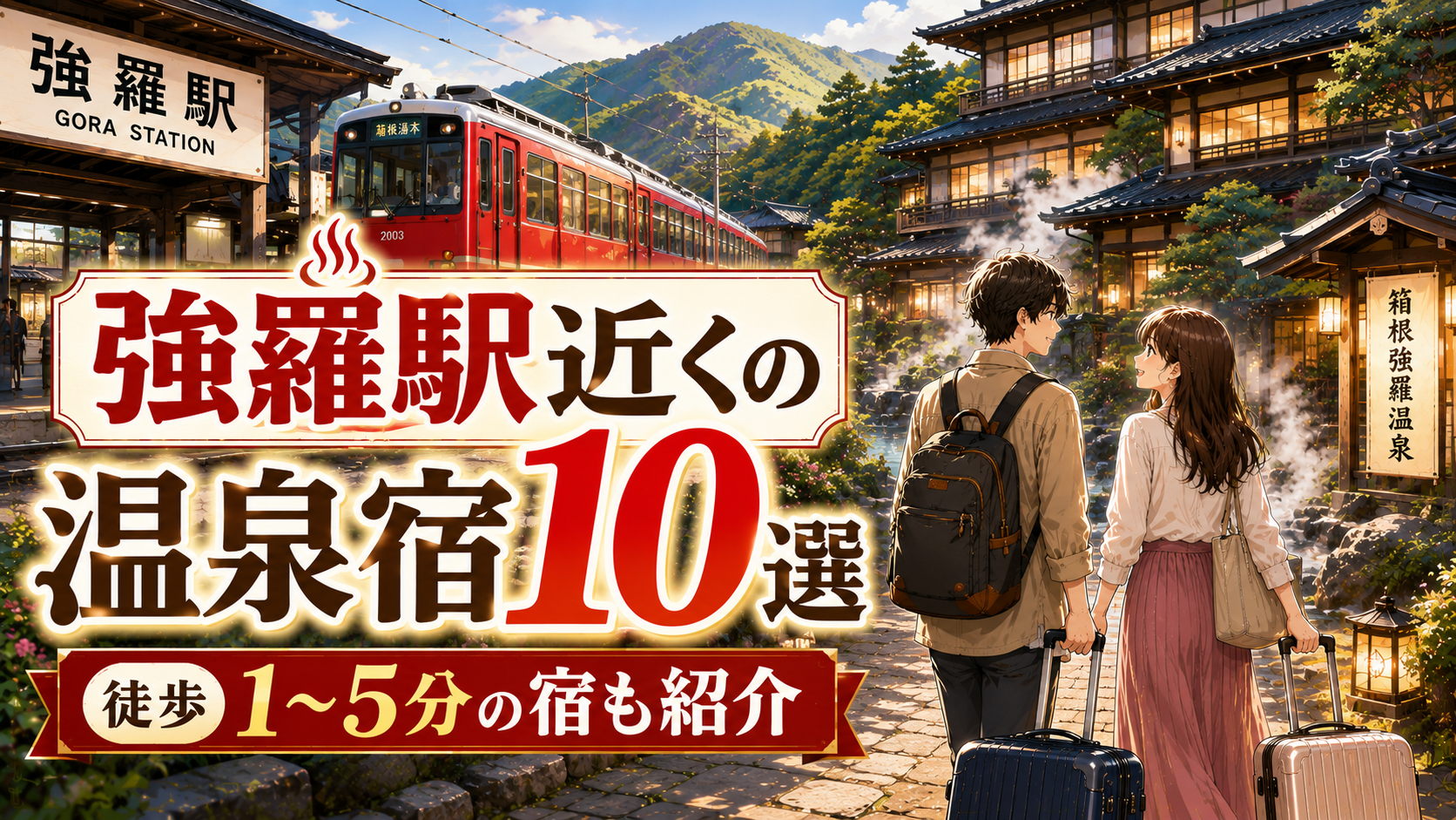 強羅駅近くの温泉宿10選を紹介するアイキャッチ画像。徒歩1〜5分の宿や車なし箱根旅の便利さをイメージ。