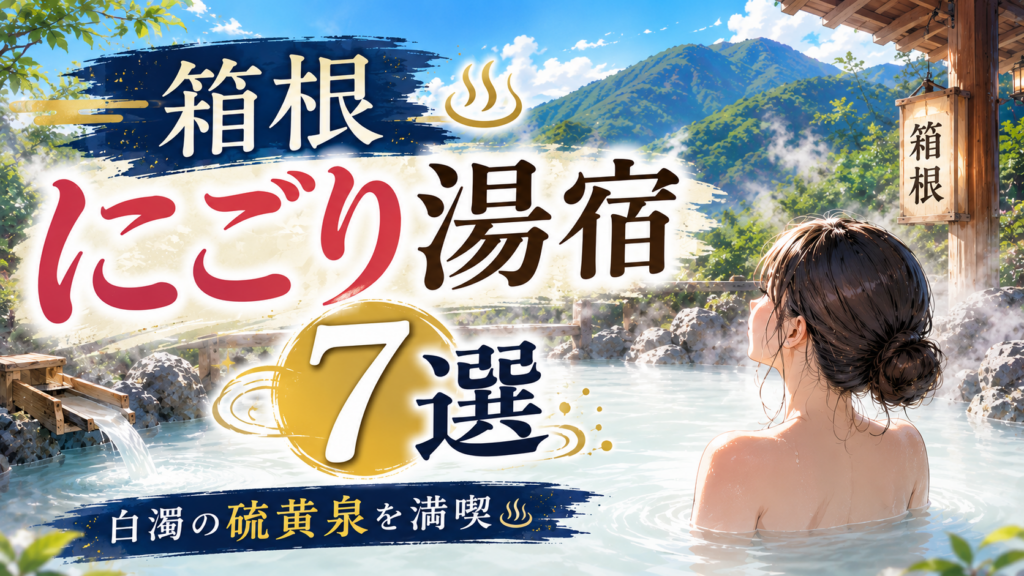 箱根の白濁にごり湯を楽しめる温泉宿7選