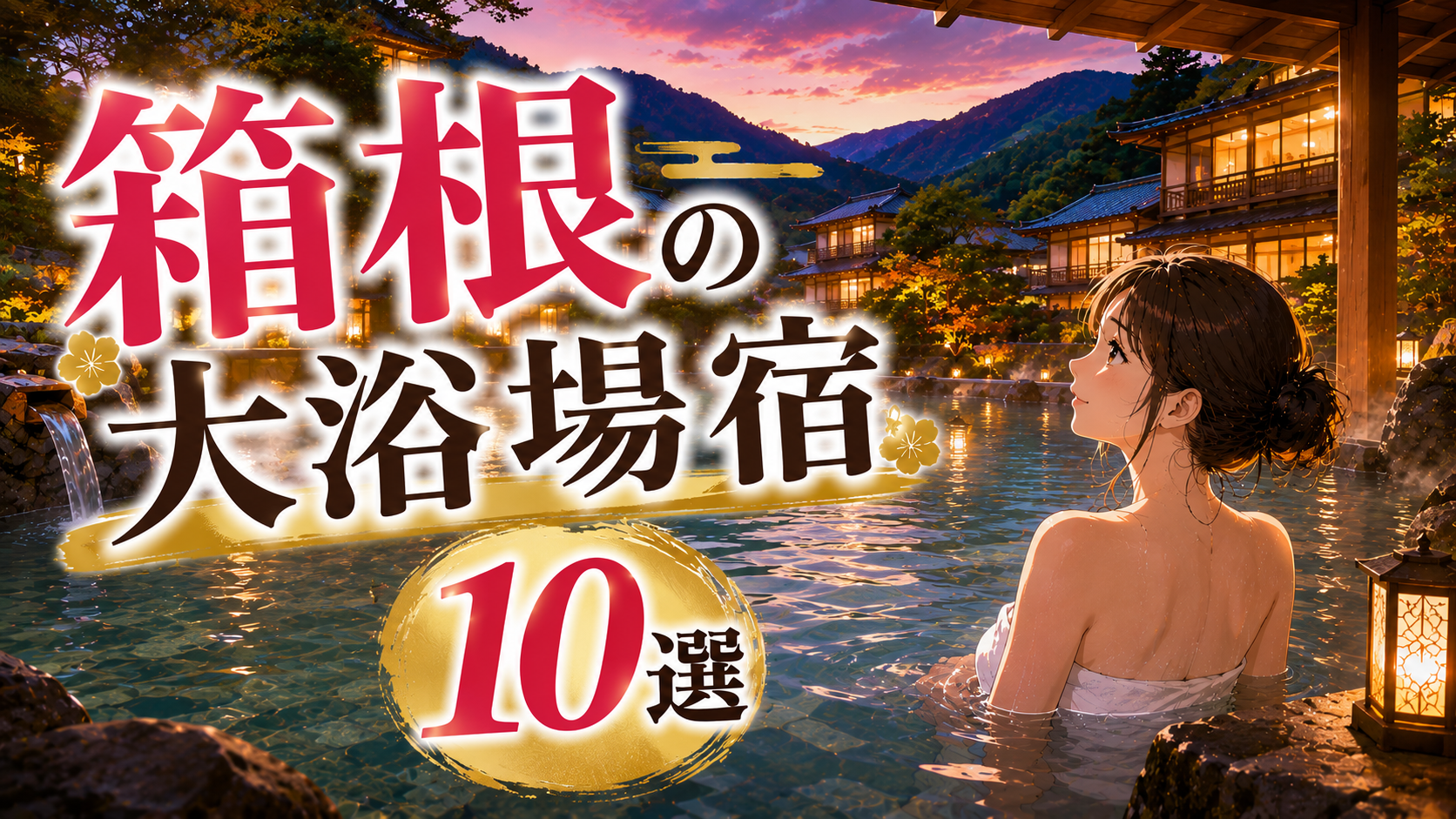 箱根で大浴場が魅力の温泉宿10選。絶景露天風呂や広々とした湯船を楽しめる宿を紹介