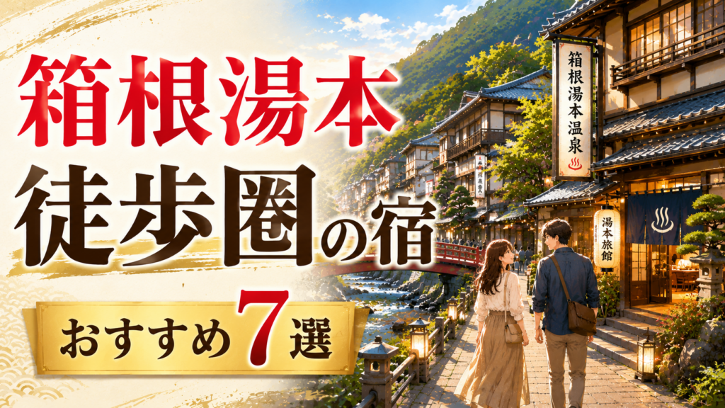 箱根湯本の徒歩圏にあるおすすめ宿7選を紹介するアイキャッチ画像