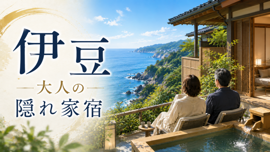 伊豆の海を望む大人向け隠れ家宿の客室テラスでくつろぐ夫婦