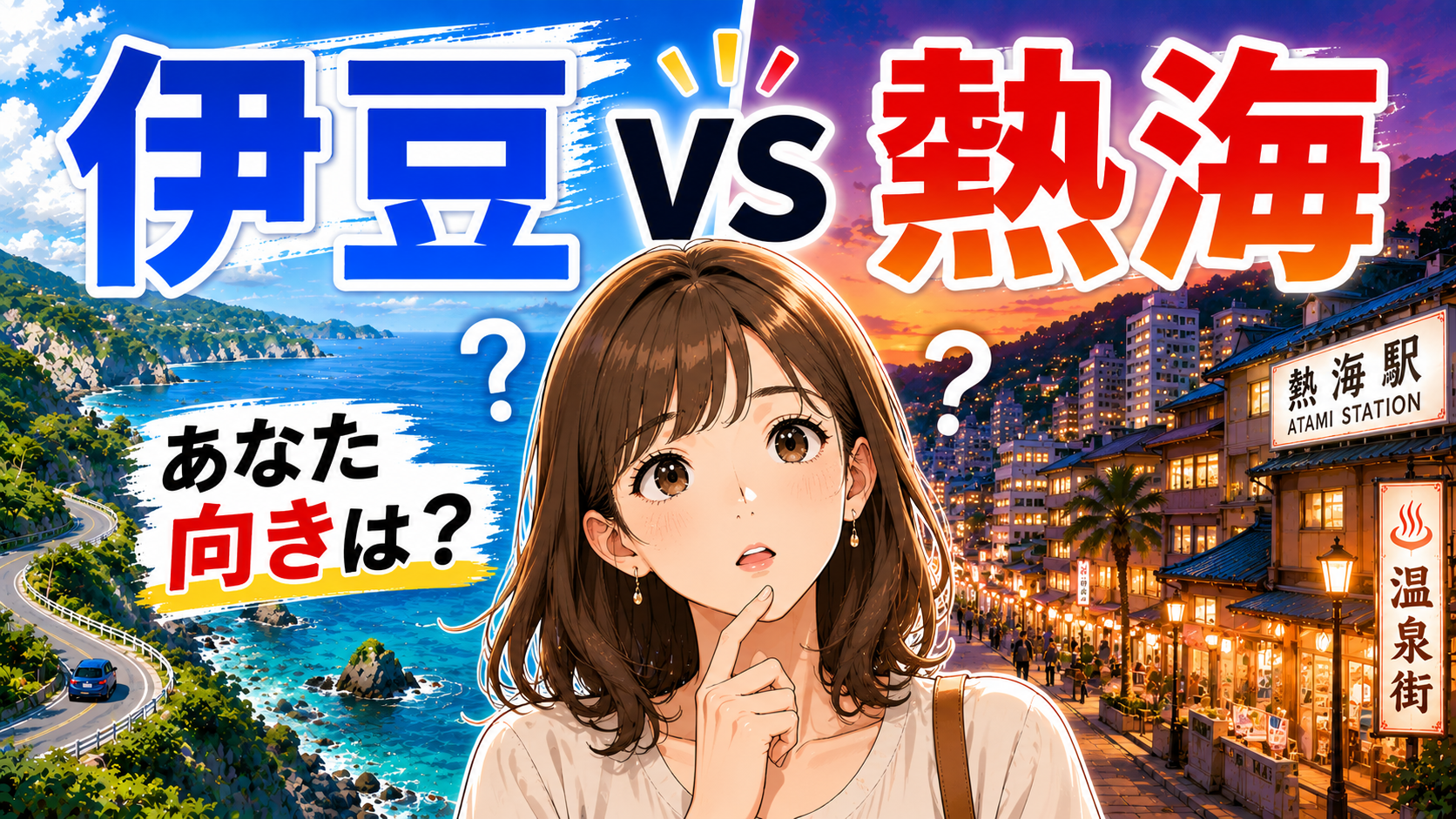 伊豆と熱海はどっちが自分向きかを比較する旅行記事のアイキャッチ画像