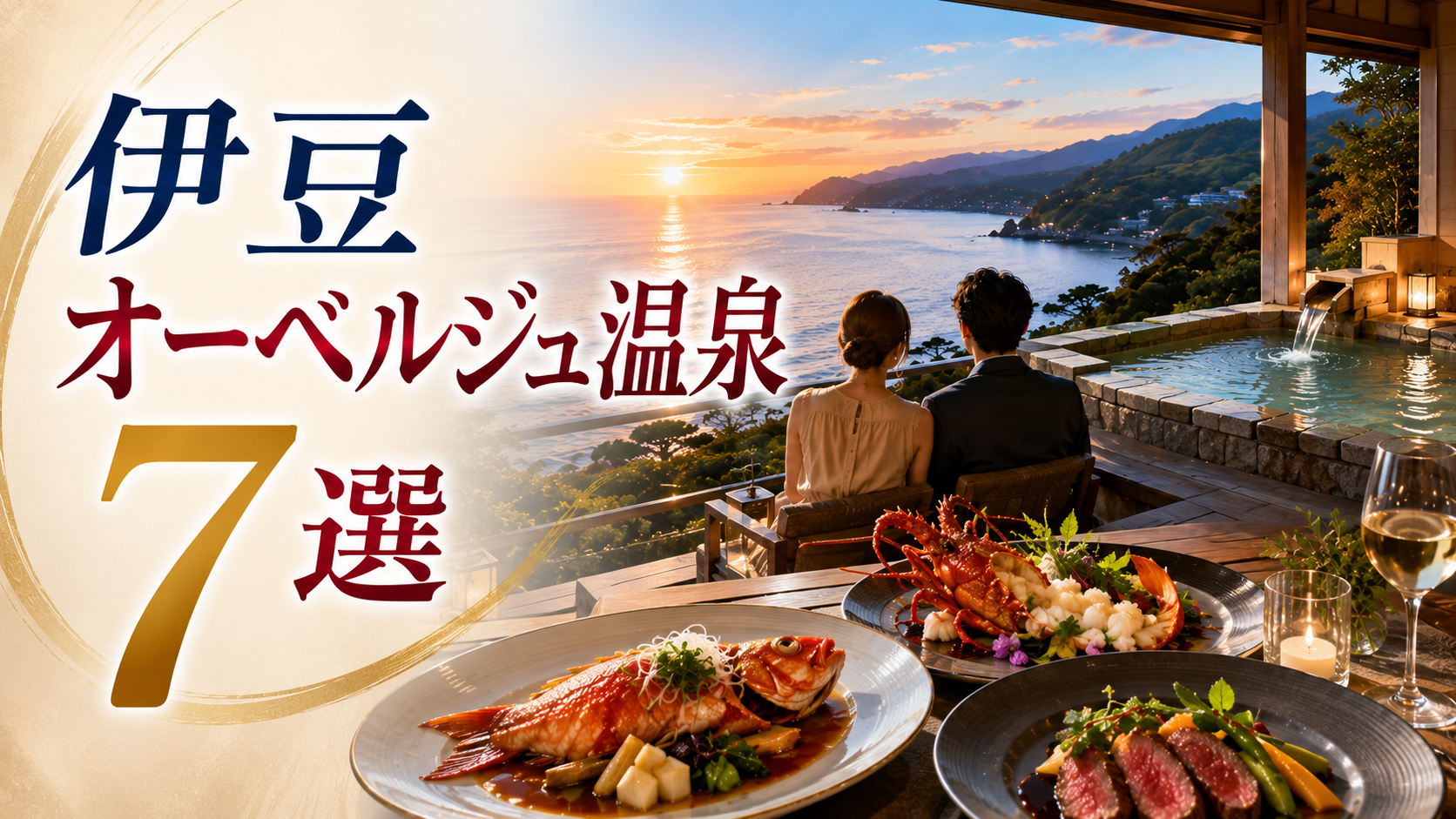 伊豆の海を望む露天風呂と金目鯛・伊勢海老料理を楽しめるオーベルジュ温泉7選