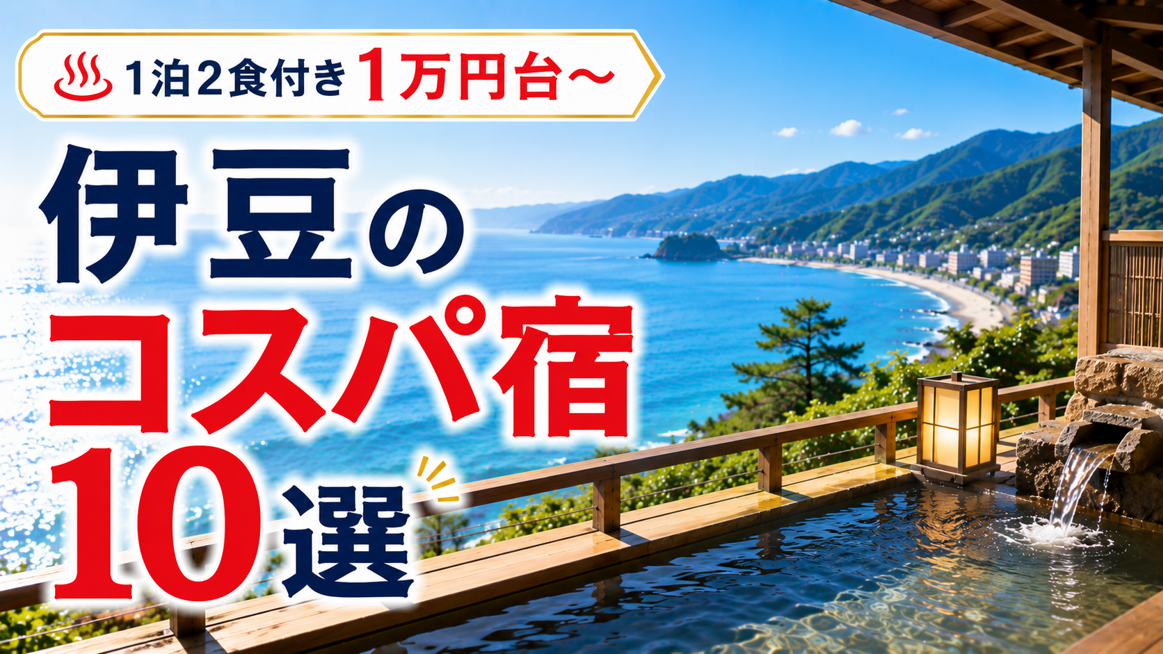 伊豆の海を望む温泉宿と「伊豆のコスパ宿10選」のアイキャッチ画像