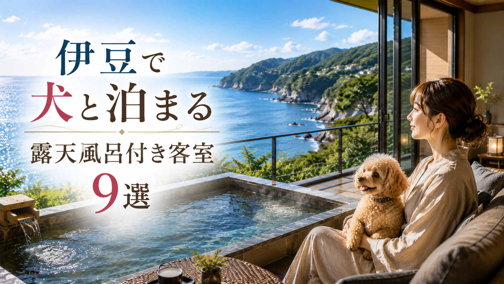 伊豆で犬と泊まれる露天風呂付き客室の宿を紹介するアイキャッチ画像