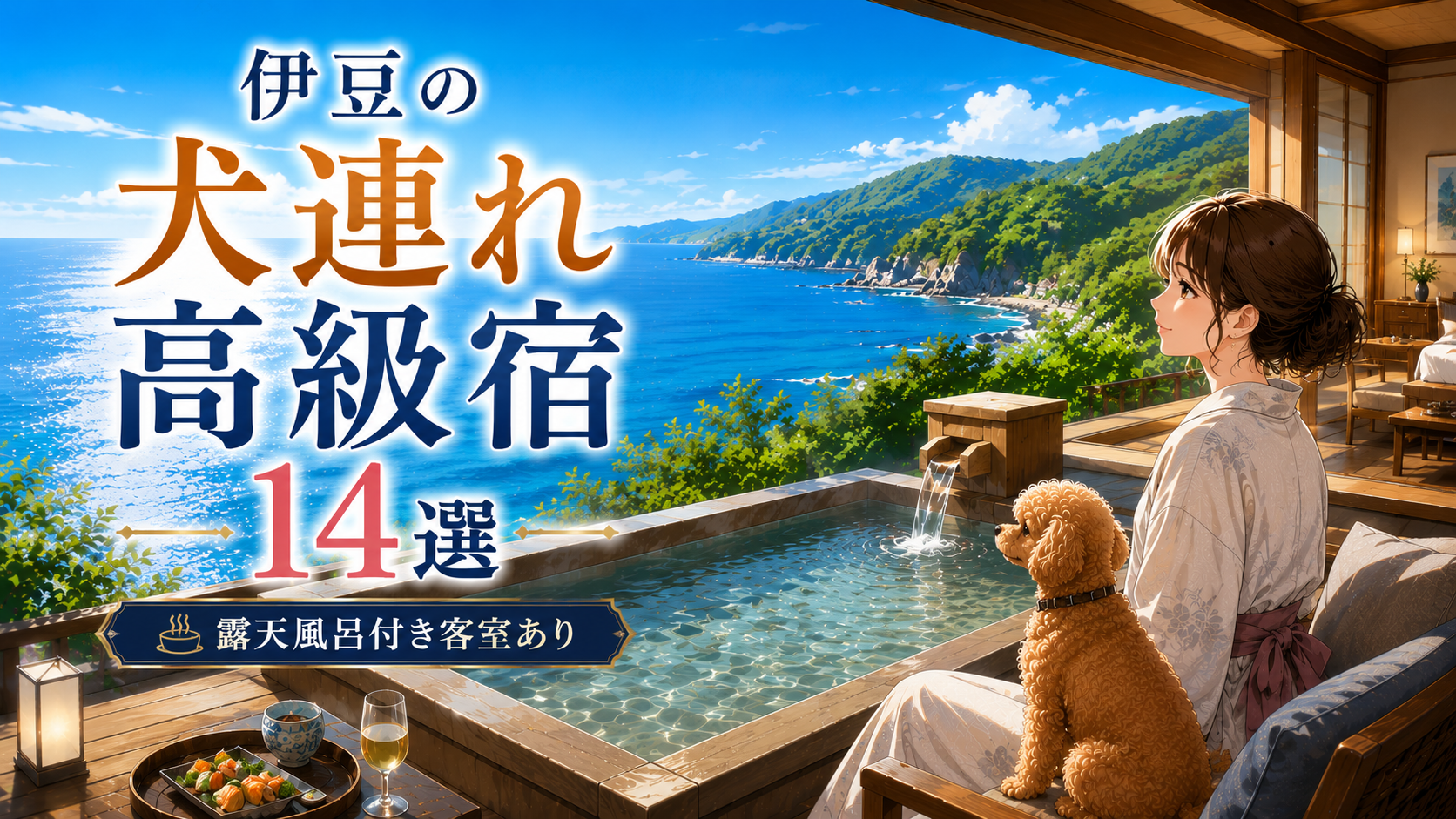 伊豆の犬連れ高級宿を紹介するアイキャッチ画像。愛犬と泊まれる露天風呂付き客室から海を望む様子。
