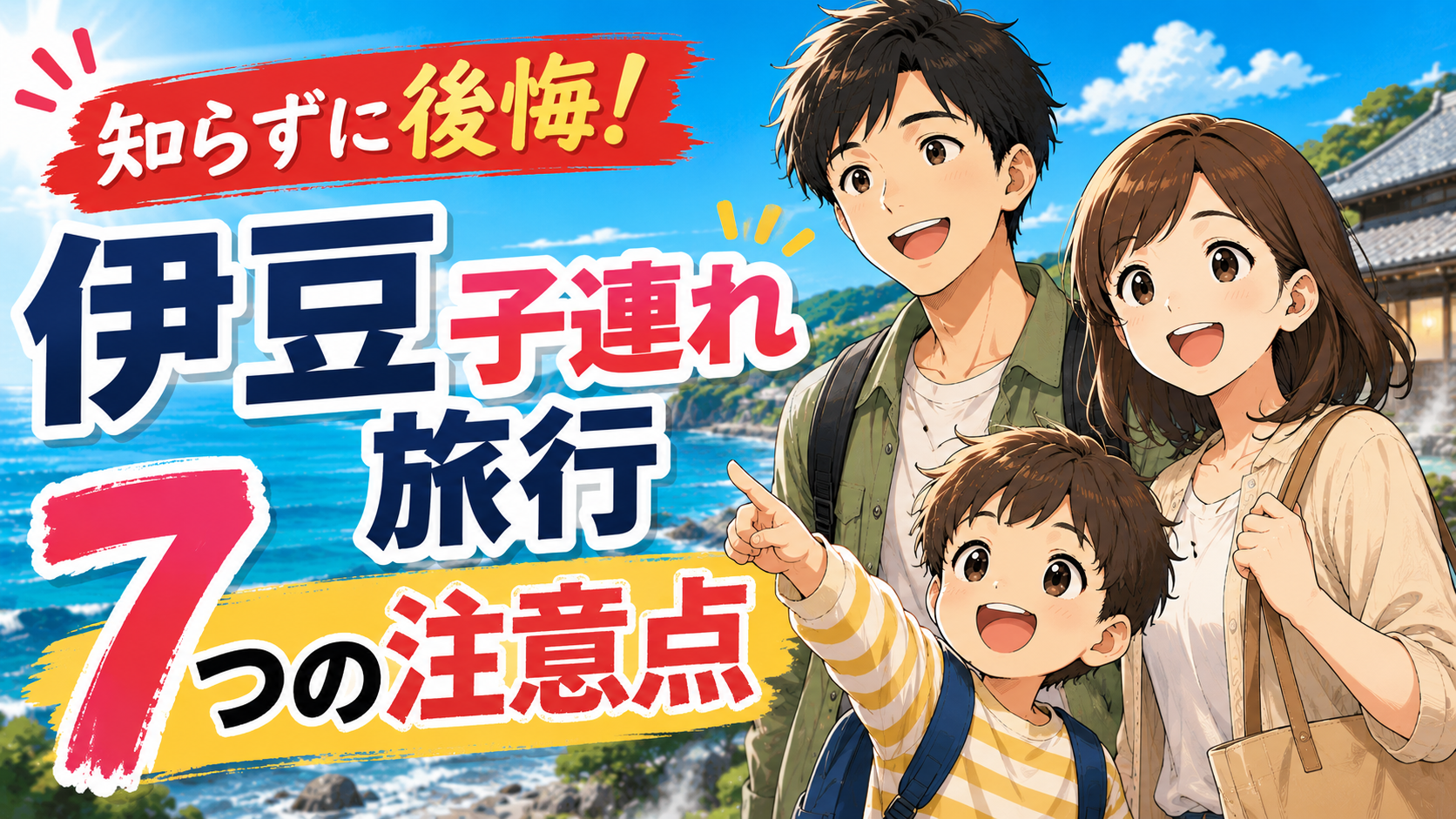 伊豆子連れ旅行で後悔しないための7つの注意点を解説するアイキャッチ画像