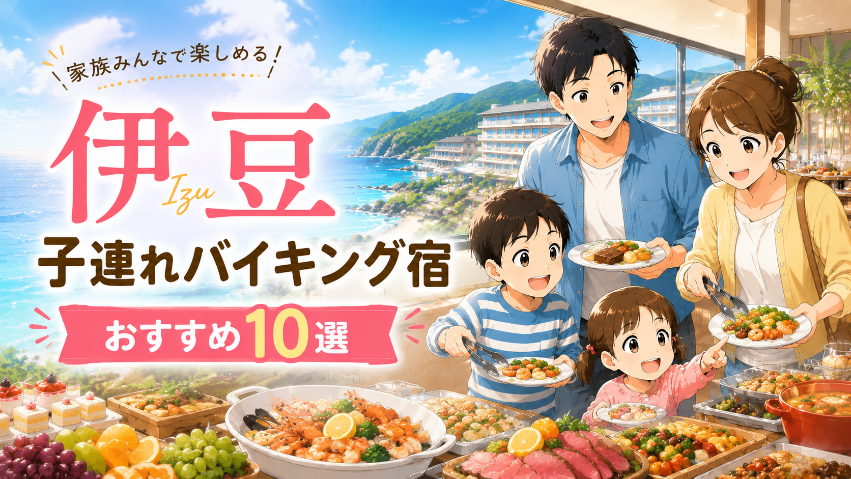 伊豆の子連れ向けバイキング宿を家族で楽しむイメージ