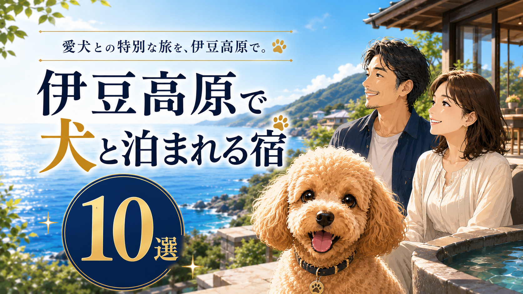 伊豆高原で犬と泊まれる宿10選を紹介する、愛犬連れ旅行向けのアイキャッチ画像