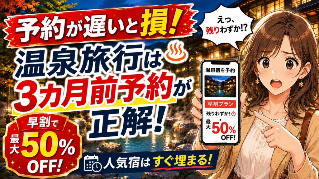 関東の温泉旅行は3カ月前予約が正解、早割で最大50%OFFを訴求するアイキャッチ画像