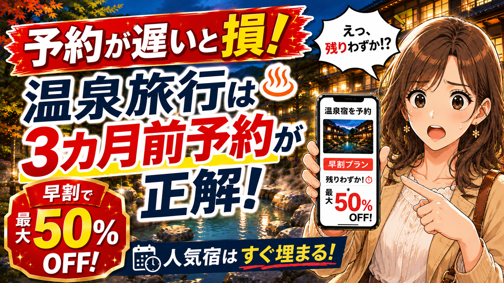 関東の温泉旅行は3カ月前予約が正解、早割で最大50%OFFを訴求するアイキャッチ画像