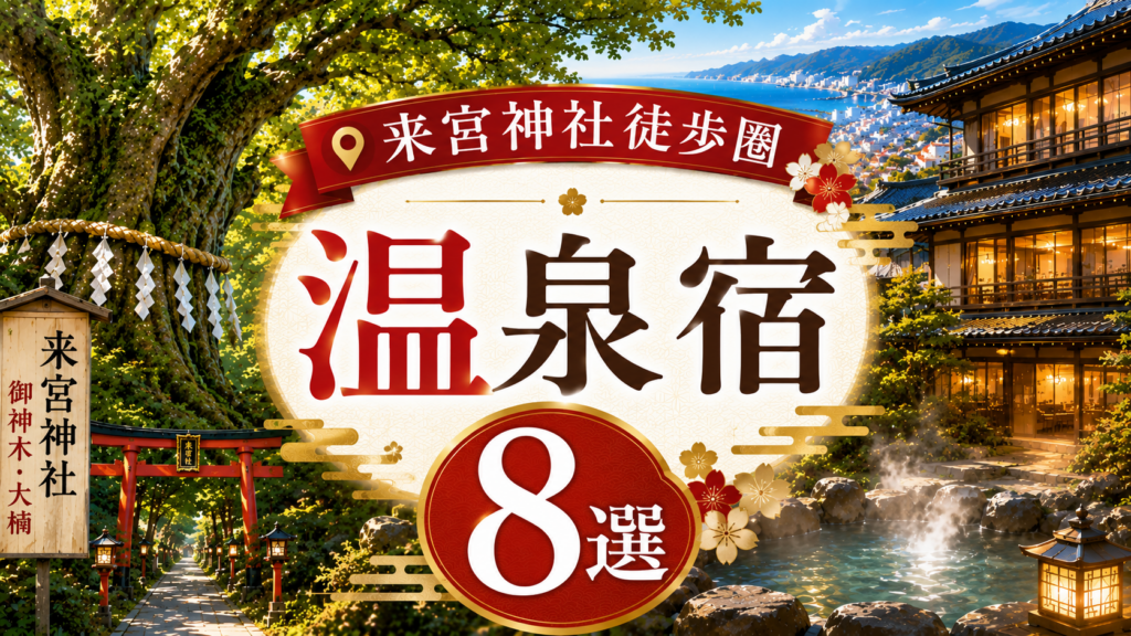 来宮神社徒歩圏で泊まれるおすすめ温泉宿8選のアイキャッチ画像