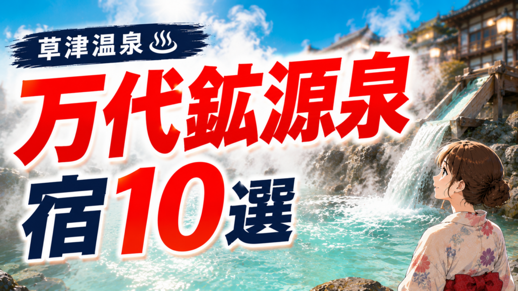 草津温泉の万代鉱源泉を楽しめる宿10選のアイキャッチ画像