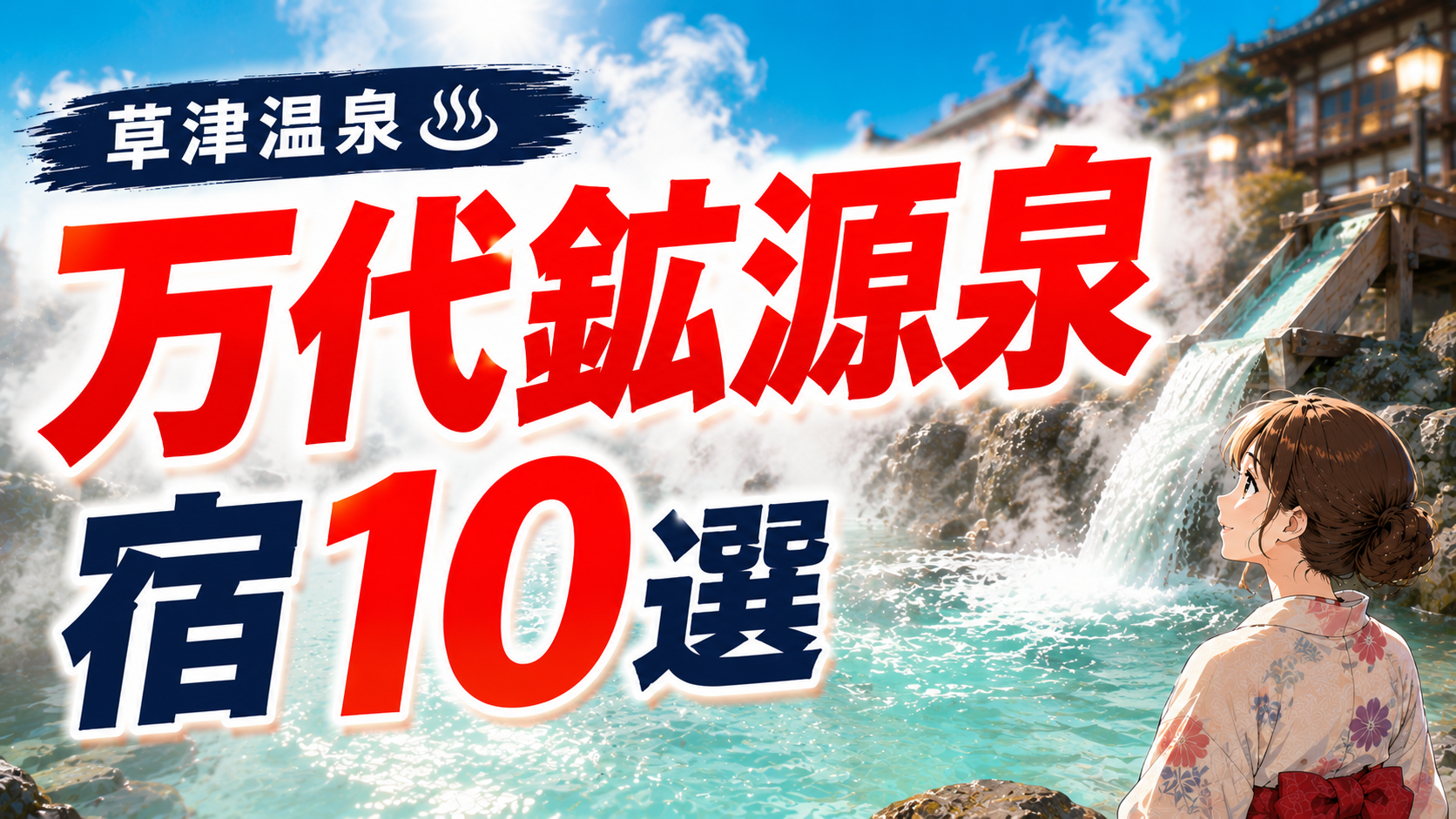 草津温泉の万代鉱源泉を楽しめる宿10選のアイキャッチ画像