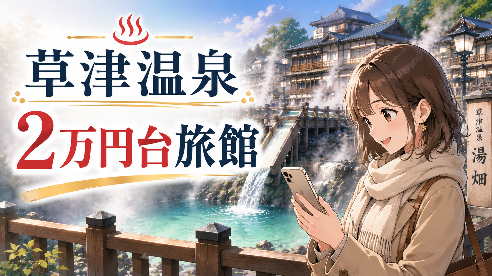 草津温泉の湯畑を背景に、スマホで2万円台の旅館を探す女性旅行者のイラスト