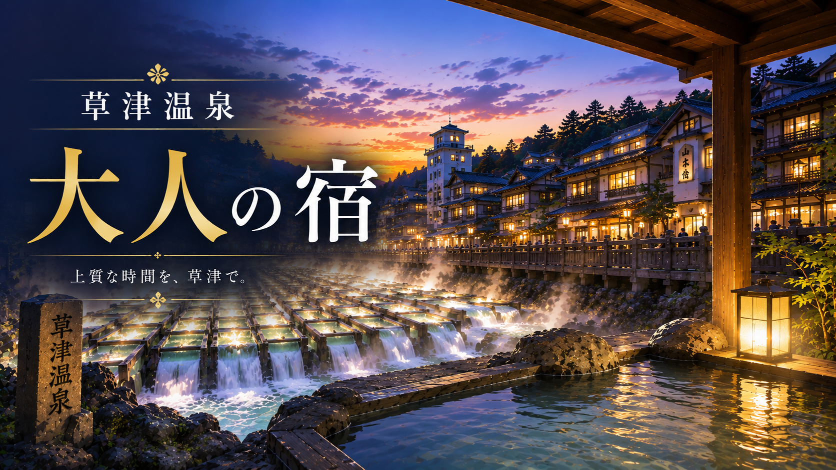 草津温泉の湯畑と露天風呂を描いた大人向け宿紹介記事のアイキャッチ画像