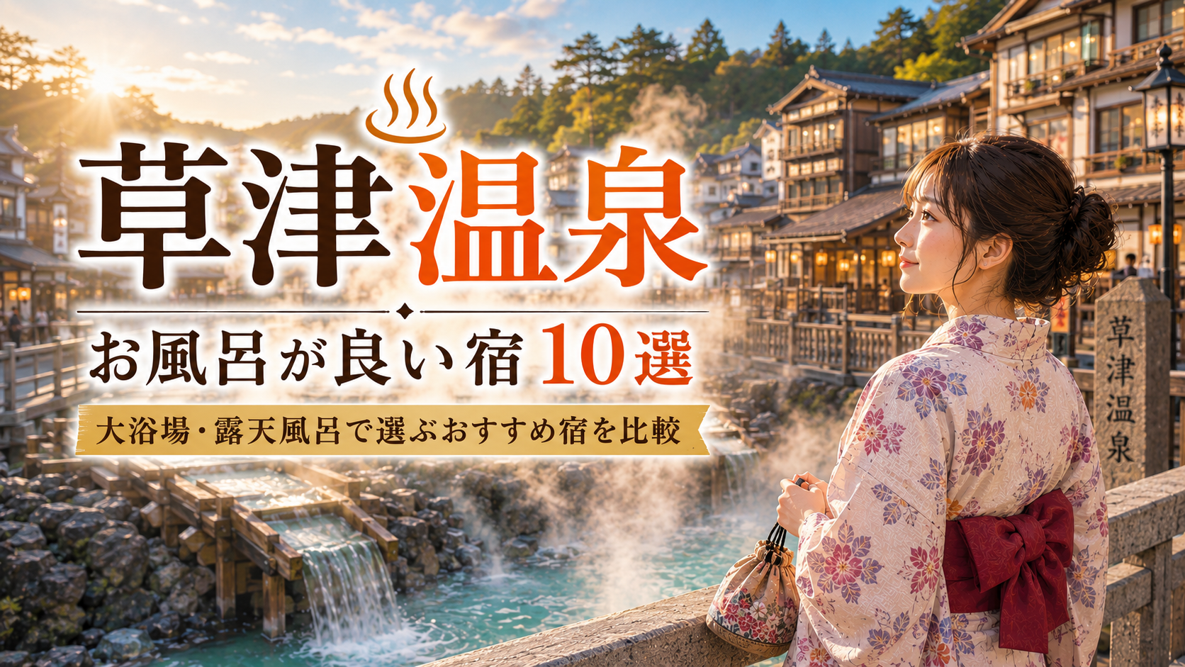 草津温泉の湯畑を背景にした、お風呂が良い宿10選のアイキャッチ画像